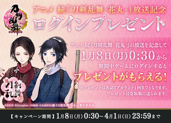 刀剣乱舞 Online 運営 アニメ 続 刀剣乱舞 花丸 放送記念ログインプレゼント開催 続 刀剣乱舞 花丸 放送を記念して 1月8日 月 0 30からゲームにログインするとプレゼントがもらえます 詳細は後日お知らせいたします 刀剣乱舞 とうらぶ