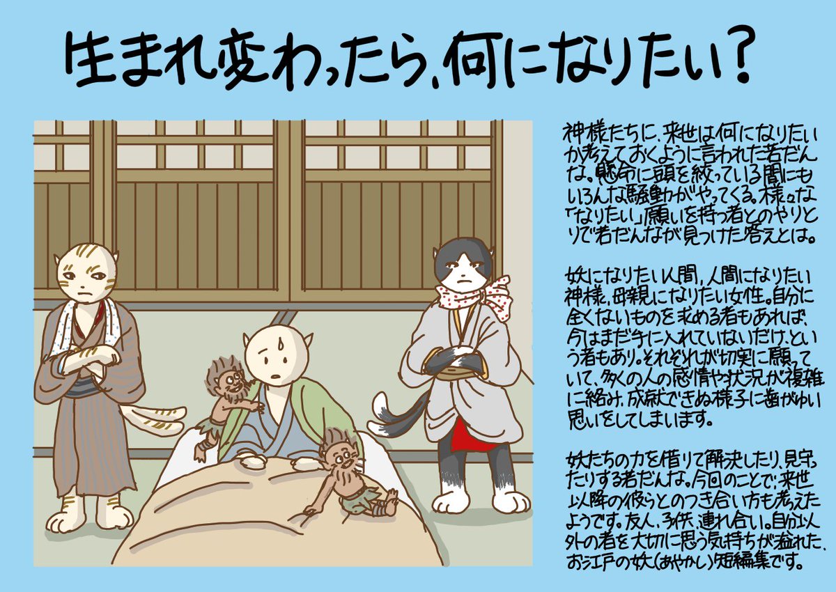 01nuko イラストブックレビュー Auf Twitter 生まれ変わったら何になりたい 自分と全く異なるもの それとも今の自分がもっとすごくなるかんじ 今回の作品も 自分が生きて 存在していることの意味を 考えさせられる それでいてハートフルなお話でした しゃばけ