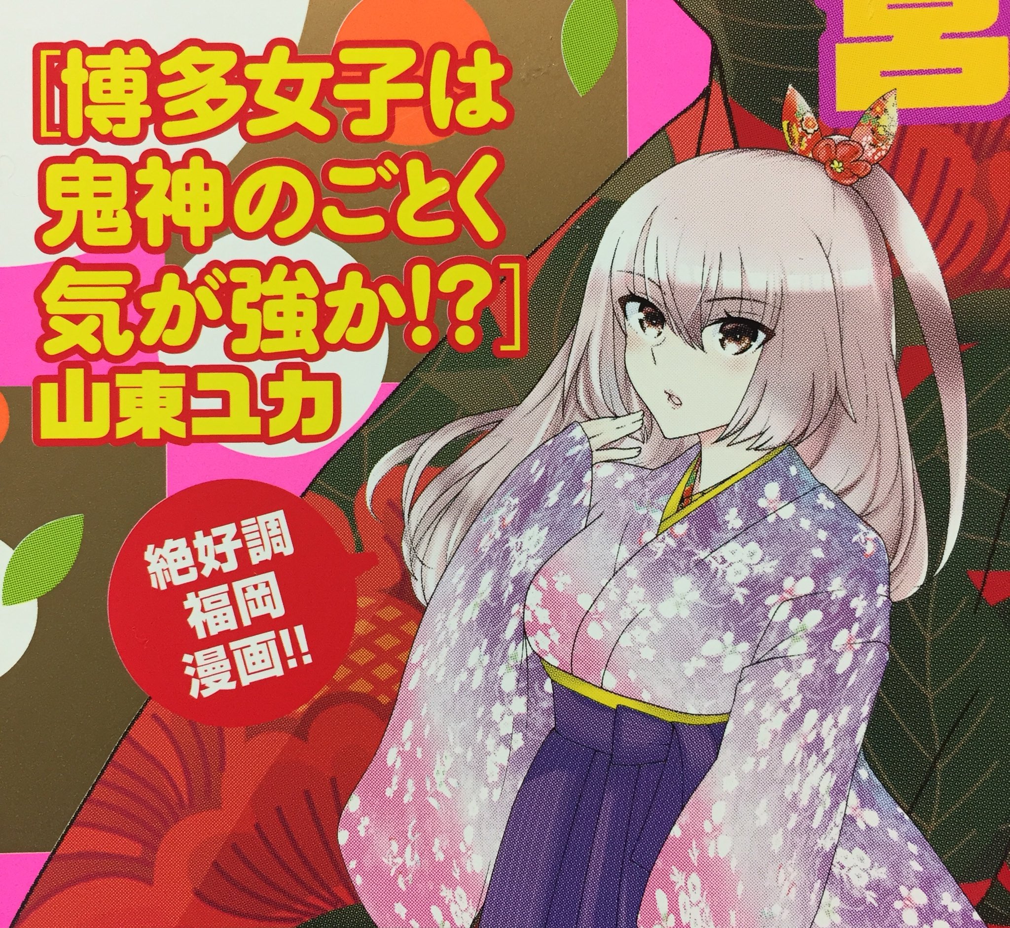 山東ユカ まんがライフmomo2月号にて 博多女子は鬼神のごとく気が強か 表紙カットもいただき 絶好調連載中です 自分で絶好調とか W つらいよ W嘘にしないためにも ぜひぜひアンケートなどを 作者が報われます 今回は新キャラ登場します