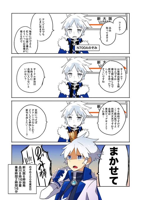 【鉄道擬人化】コミケ戦士を応援するのぞみさんです 