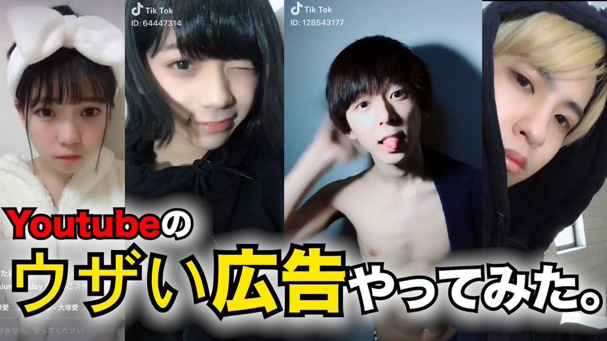 ヘンジンマジメ Tik Tok Youtubeのウザい広告を実際にやってみた 拡散 コメントしてね T Co Ibya56kjuc ヘンジンマジメ Tik Tok Youtubeのウザい広告を実際にやってみた 拡散 コメントしてね T Co Ibya56kjuc