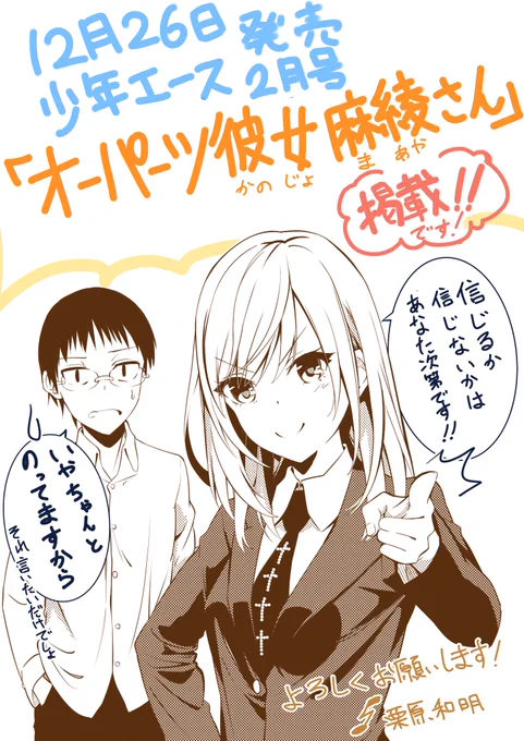 ２６日に発売したKADOKAWA刊少年エース２月号に１６ページの読み切りを掲載していただきました。今をときめくオシャレ女子大生かと思いきや、実はオーパーツが超絶大好きなちょっと変な彼女の話です。書店で見かけた際は何卒よろしくお… 