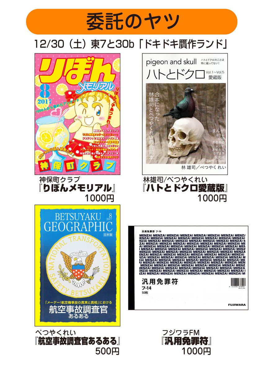 さあ、いよいよ明日! 東7と30b「ドキドキ贋作ランド」でお待ちしてます! 贋作同人誌の委託先は他に
30日(土)東1G34b「如何物出版」
31日(日)東6ニ30a「フジワラFM」、東6ニ14b「立川流・コウ魂」
となっております! #C93 #冬コミ #贋作 