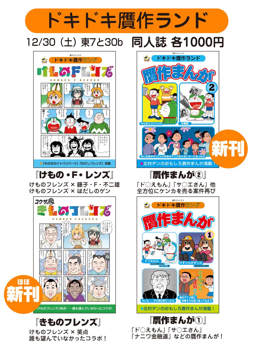 さあ、いよいよ明日! 東7と30b「ドキドキ贋作ランド」でお待ちしてます! 贋作同人誌の委託先は他に
30日(土)東1G34b「如何物出版」
31日(日)東6ニ30a「フジワラFM」、東6ニ14b「立川流・コウ魂」
となっております! #C93 #冬コミ #贋作 