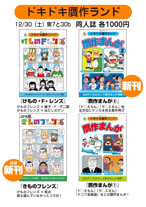 さあ、いよいよ明日! 東7と30b「ドキドキ贋作ランド」でお待ちしてます! 贋作同人誌の委託先は他に
30日(土)東1G34b「如何物出版」
31日(日)東6ニ30a「フジワラFM」、東6ニ14b「立川流・コウ魂」
となっております! #C93 #冬コミ #贋作 
