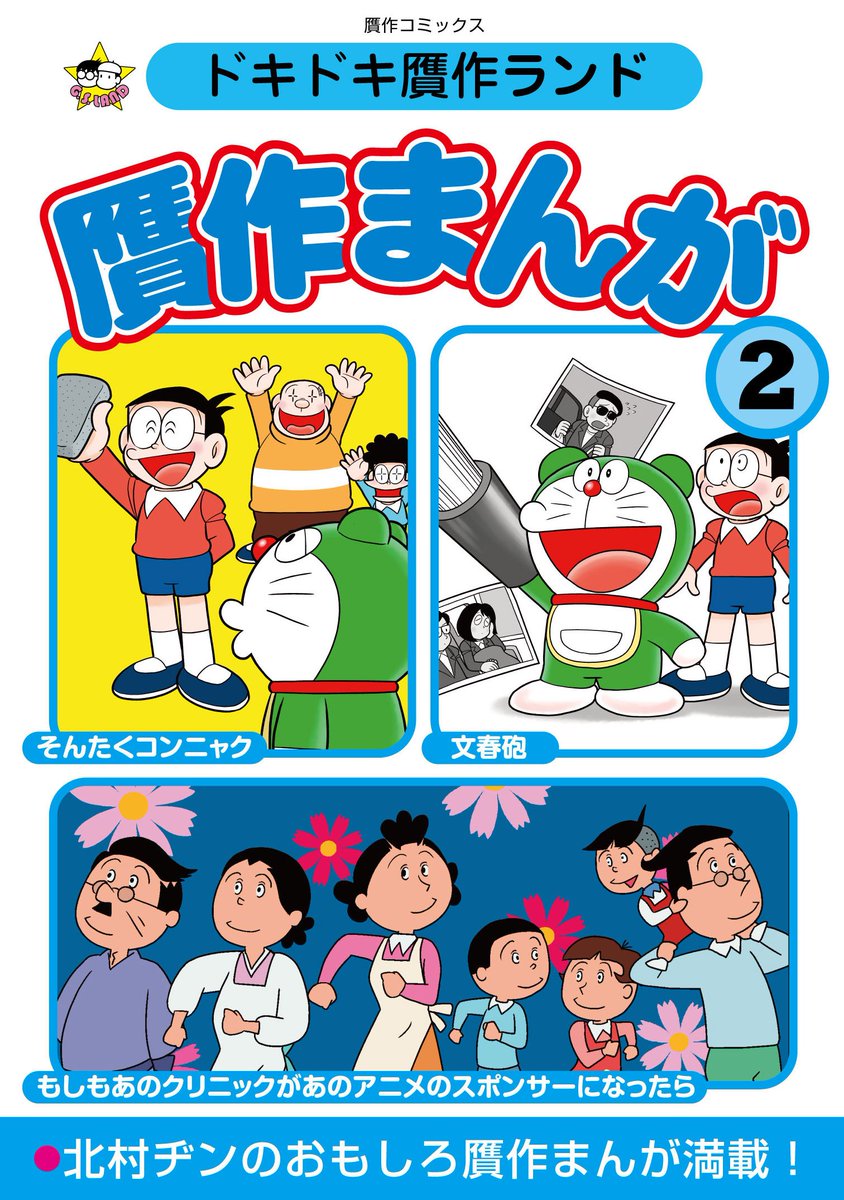 冬コミの新刊「贋作まんが2」の内容はこんな感じ。ドリえむん「そんたくコンニャク」「文春砲」。「もしもあのクリニックがあのアニメのスポンサーになったら」。その他ナニワ金融道ネタなども入ってます! #C93 #冬コミ 