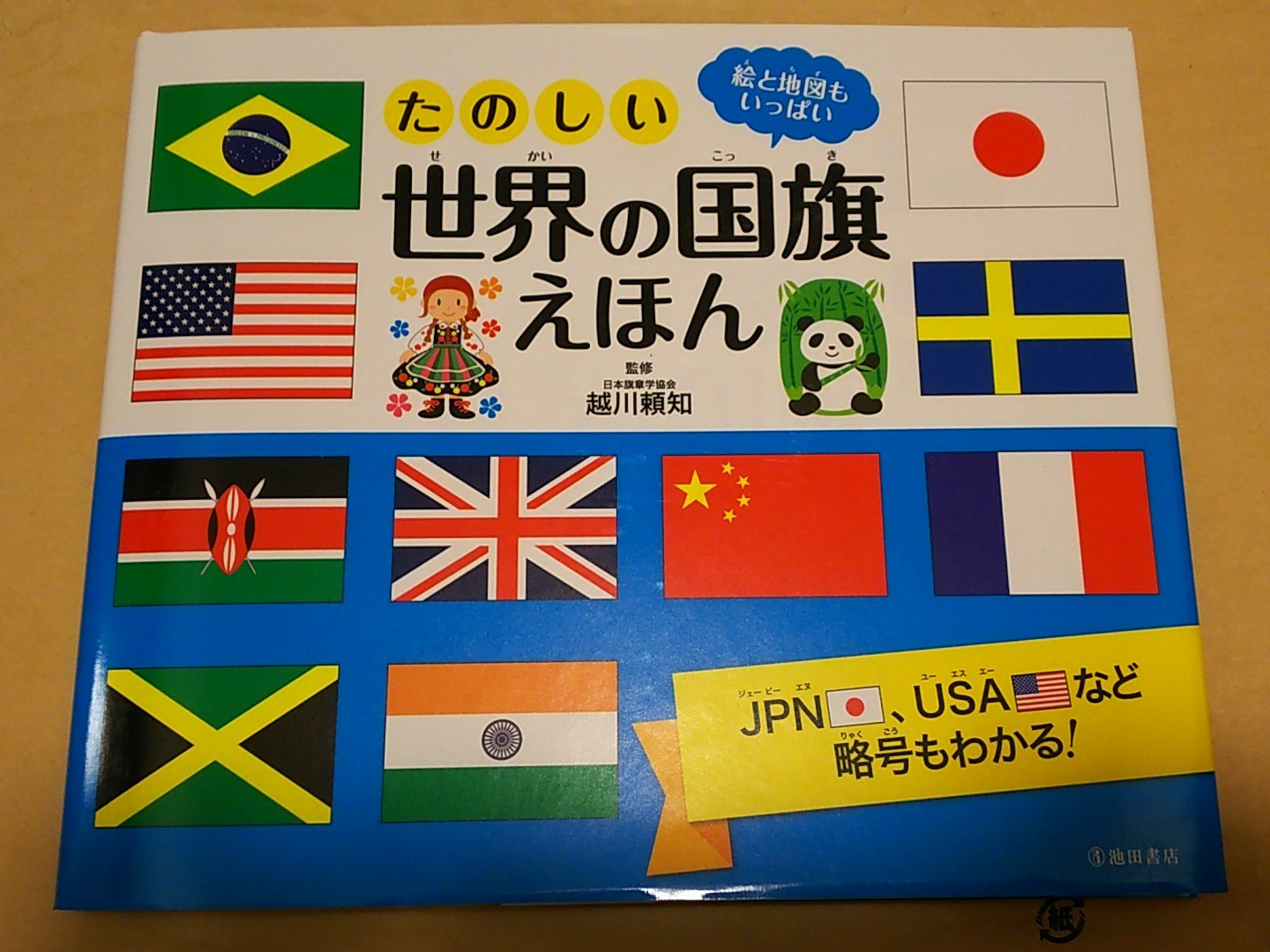 ハタ坊 Na Tviteru たのしい世界の国旗えほん 1000 税 入手いたしました 子供の冬休みの宿題 国調べ 用に購入 池田書店 世界の国旗 絵本 ハセチャコ T Co 61z4ot6ihq Tviter