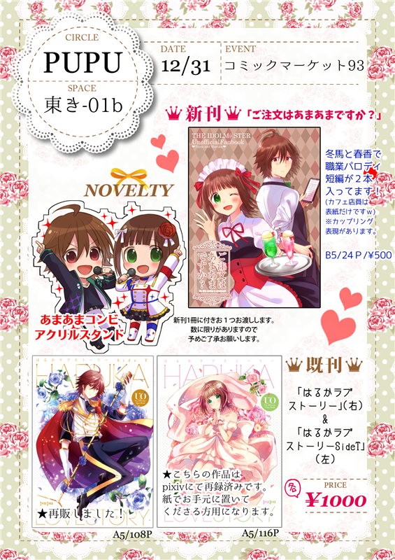 🎀🍛C93 お品書きとサンプルです🍛🎀
★新刊「ご注文はあまあまですか?」B5/24P/500円(ノベルティ付)
■既刊 「はるかラブストーリー」「はるかラブストーリーSideT」 
になります!宜しくお願いします😌💕 