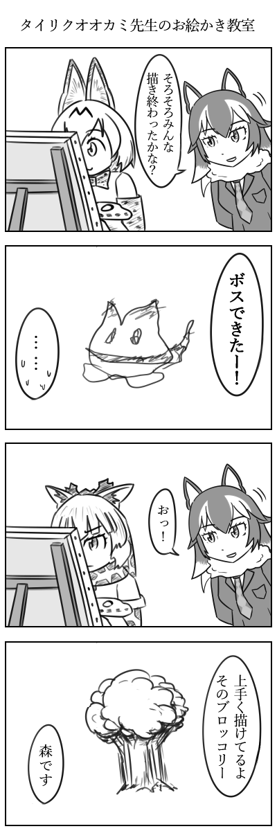 タイリクオオカミ先生のお絵かき教室
#けものフレンズ 