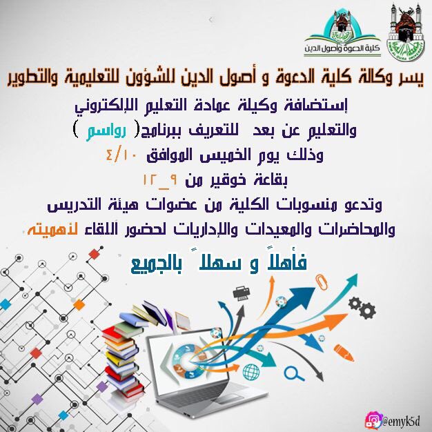 سعدنا بالأمس باستضافة سعادة د. هناء اليماني وسعادة أ. ربى غزاوي في لقاء ماتع رائع للتعريف ببرنامج رواسم الذي يهدف إلى إتاحة الفرصة للجميع ليضعوا بصمة لهم في تطوير الجامعة والرقي بها ويسهل تلاقح الأفكار وتبادل الخبرات بطريقة مقننة تحقق الإبداع والريادة🌹