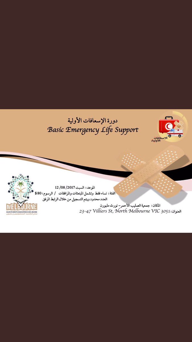 Bassamalyeser's tweet photo. دورك الاسعاف الاوليه #من_ذاكرة_ملبورن2017 https://t.co/LrBcY9gEXI