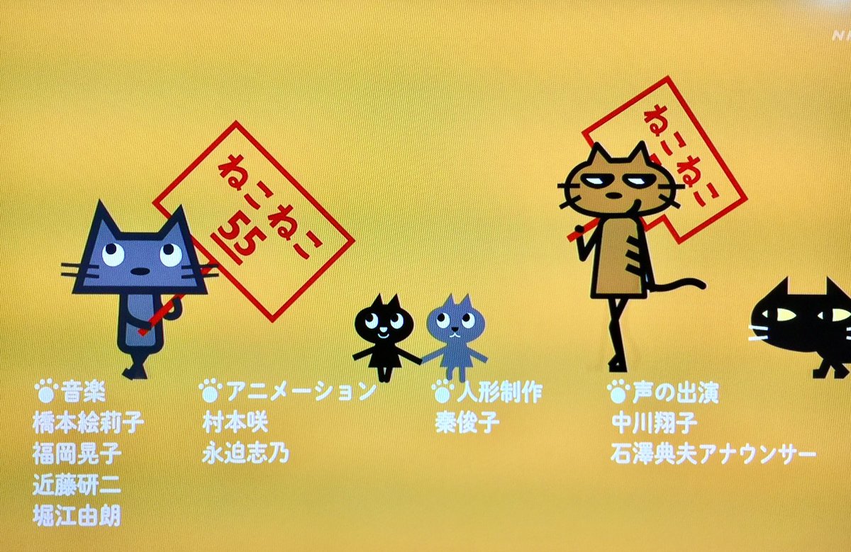 Odatch ねこねこ５５ Gogo 久しぶりに見れた ネコだけに 気まぐれに放送中 By Nhk ねこねこ55 Nhk