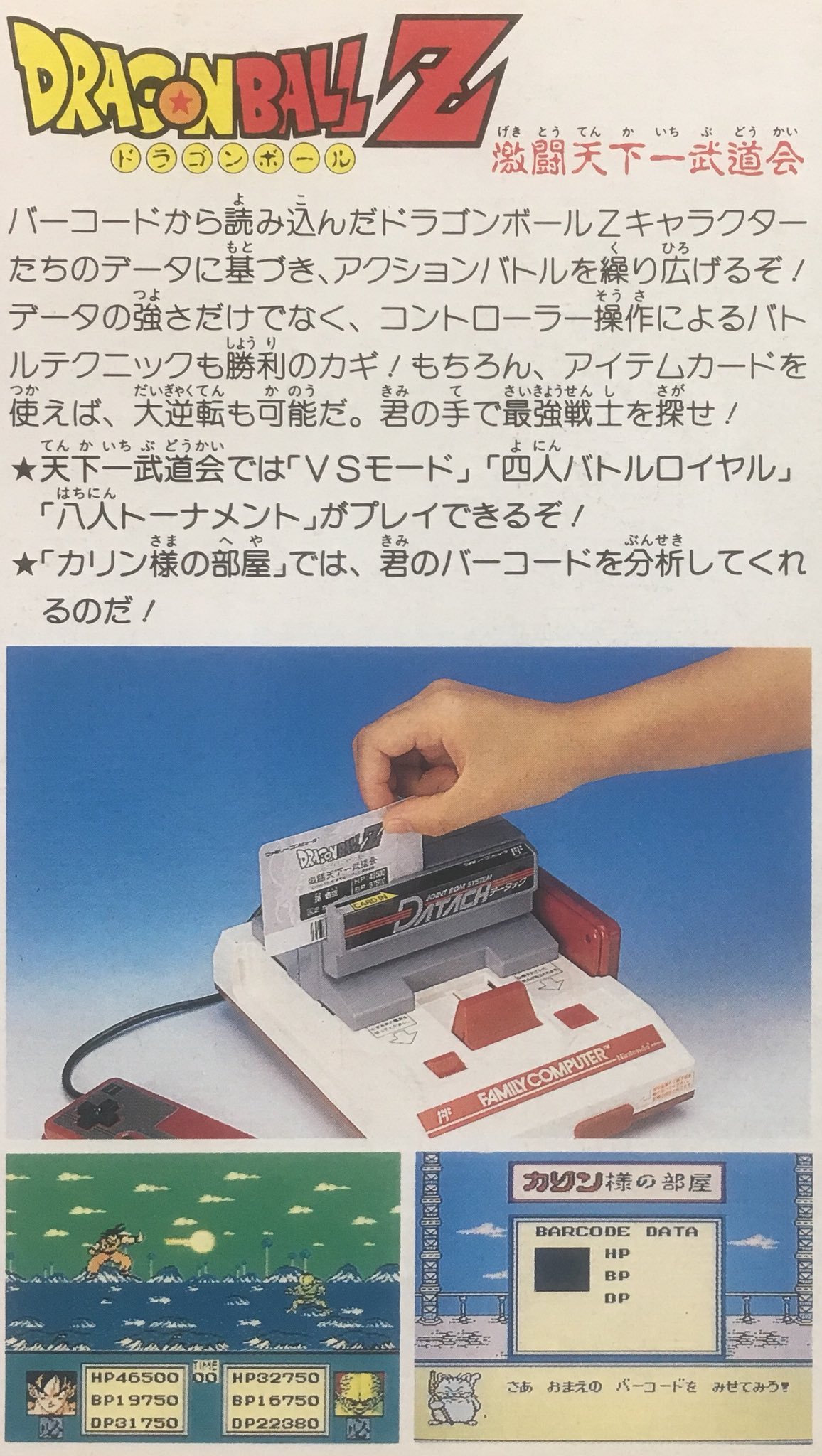 データック DATACH ドラゴンボールZ ファミコン 激闘天下一武道
