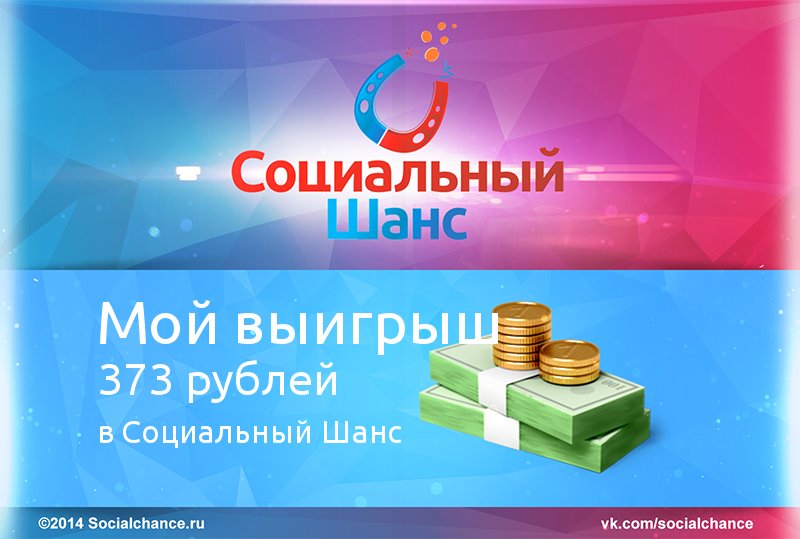 oksshix14's tweet image. Бесплатная онлайн игра Социальный шанс - socialchance.ru/?partner_id=33…