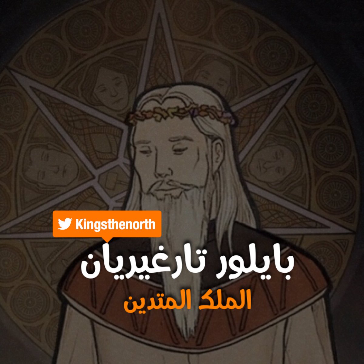 kingsthenorth's tweet image. بايلور تارغيريان 🐉
:
:
#GameOfThrones     
#GameofThrones7 
#winteriscoming 
#WinterHasCome 
#WinterIsHere     
#قيم_اوف_ثرونز 
#صراع_العروش
