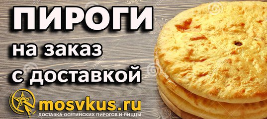 mosvkus's tweet photo. https://t.co/zPobPXYkK0
НЕРЕАЛЬНО КРУТЫЕ ОСЕТИНСКИЕ ПИРОГИ И ПИЦЦА С ДОСТАВКОЙ ПО МОСКВЕ
#осетинскиепироги #заказпиццы #пиццамосква https://t.co/PLvkVVRjpr