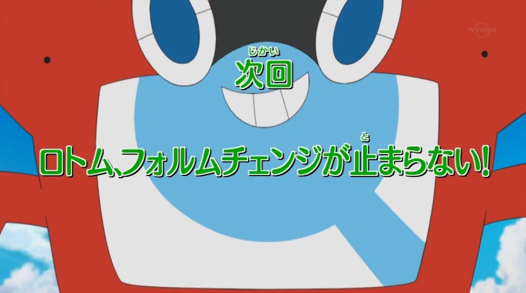 ポケモンセンターseiko Twitter પર 今回もとても楽しい回でしたね 次回は ロトム フォルムチェンジが止まらない です 皆さんはどの フォルムのロトムが好きですか 私は対戦面でも強いウォッシュロトムが好きです 来週も金曜日にアニポケツイートをします
