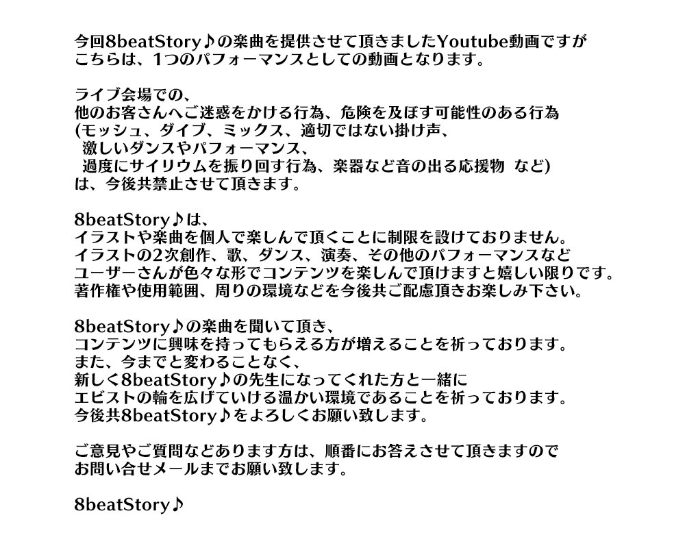 公式 8 Beat Story コンテンツの使用に関して 分かりづらい部分がございましたので補足をさせて頂きます イラスト の2次創作は 著作権や使用範囲などをご配慮頂きお楽しみ下さい また 楽曲に関しましてはユーザーさん個人の範囲内でコンテンツをお