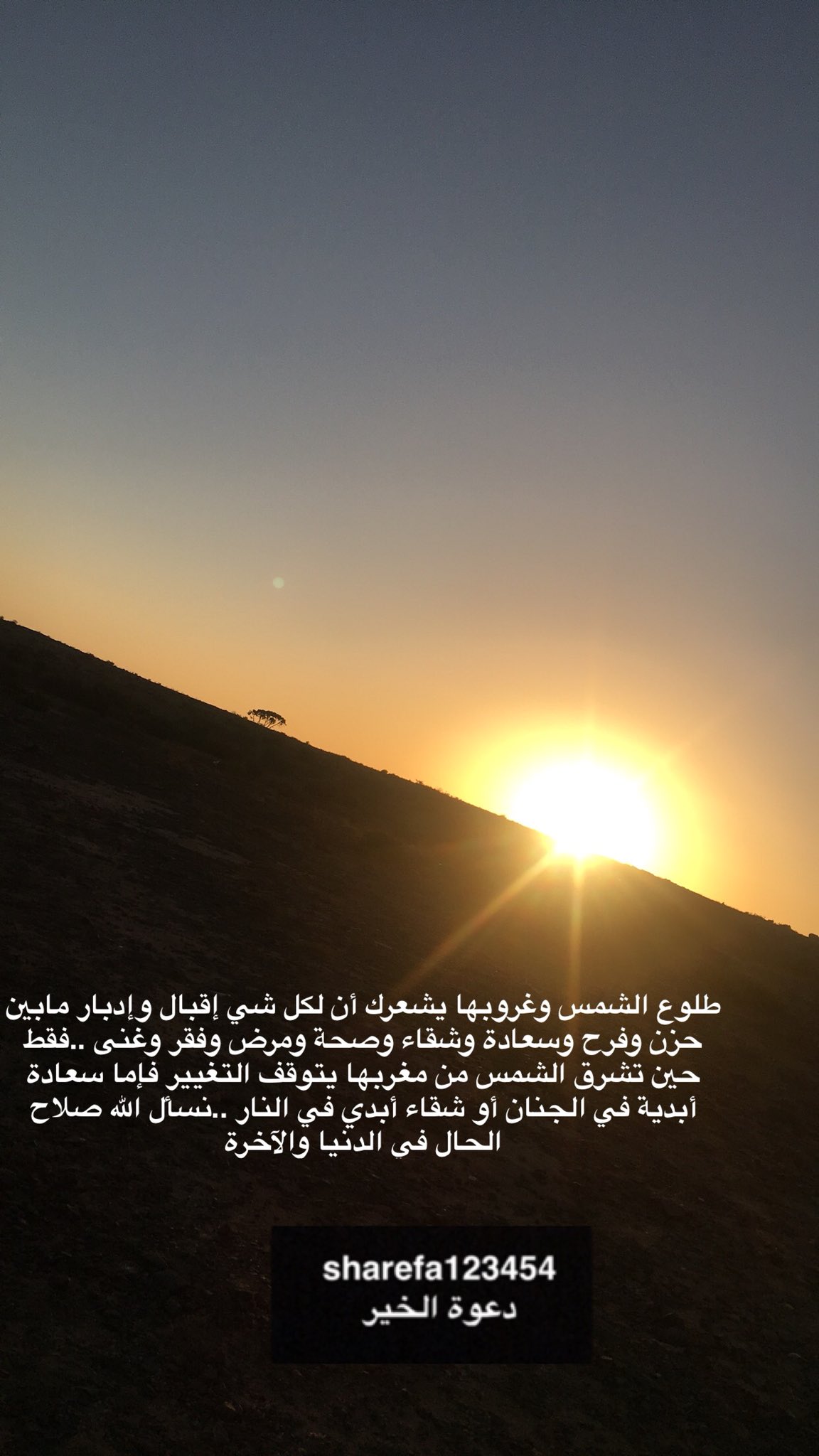 شريفة العسيري Ar Twitter طلوع الشمس وغروبها يشعرك أن لكل شي إقبال وإدبار مابين حزن وفرح وسعادة وشقاء وصحة ومرض وفقر وغنى فقط حين تشرق الشمس من مغربها يتوقف التغيير فإما سعادة