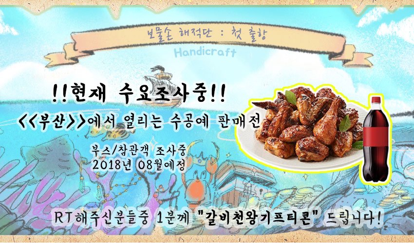 [RT♥] 해주신 분들중 1분께"갈비천왕"보내드립니다! (수요조사끝날때)
전안법 개정안이 통과함에따라 홍보다시 시작하겠습니다!!!

2018년 7-8월 개최예정입니다.
참관객수요조사폼 주소 ::goo.gl/forms/gOESkBiC…
부스수요조사폼 주소 ::goo.gl/forms/T4HdMDAB…

❤️많은 관심 부탁드립니다❤️