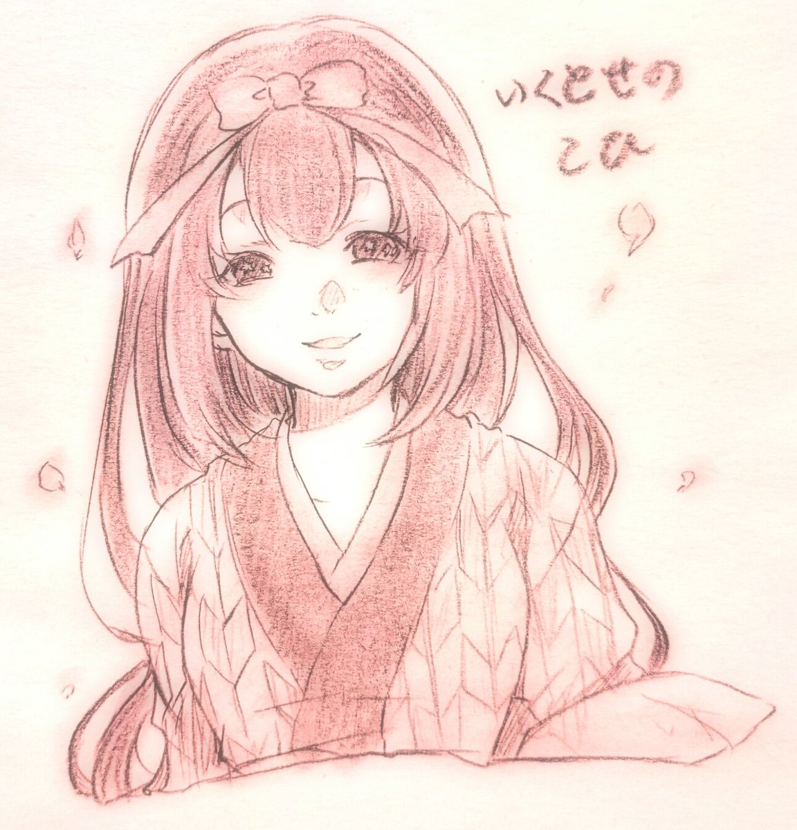 いくとせのこひ