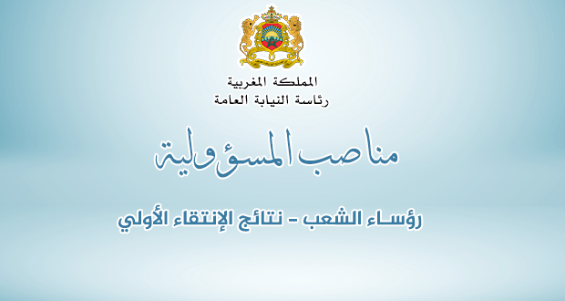 قائمة المرشحات والمرشحين المقبولين لاجتياز مباراة الانتقاء لشغل مناصب رؤساء الشعب برئاسة النيابة العامة :
presidenceministerepublic.ma/?p=3256