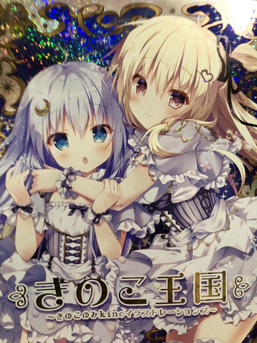 きのこ王国の表紙(*'ω'*)
キラキラに仕上がって嬉し! 