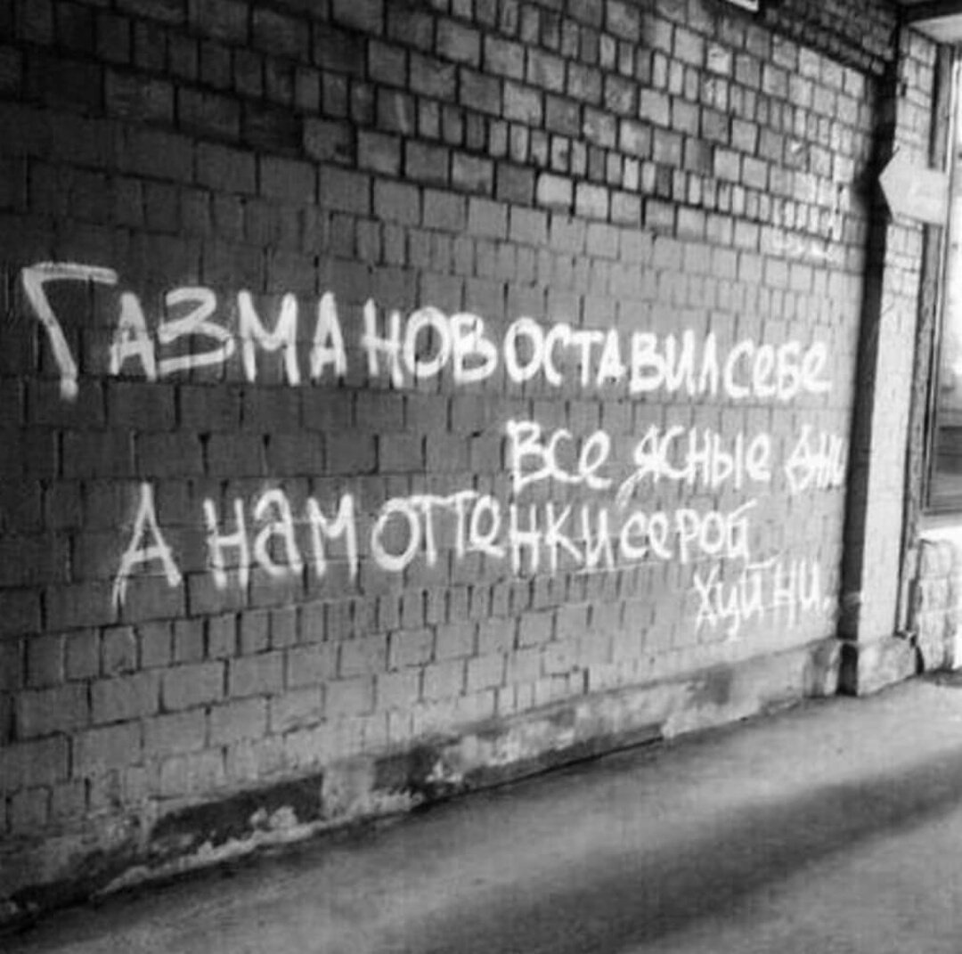 Надписи на стенах