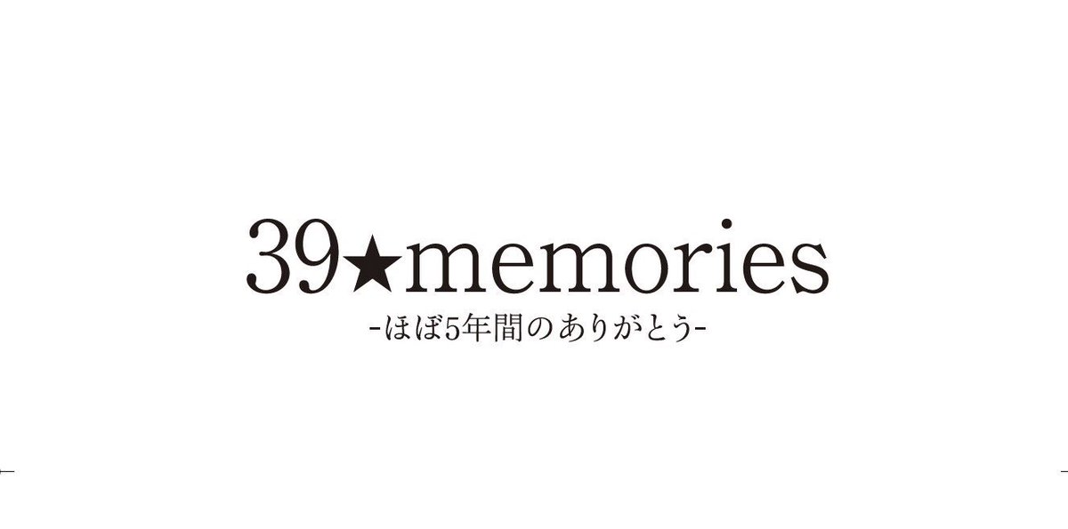 「め組」C93 31日日曜あ07bで頒布します「39★memorie-ほぼ5年間のありがとう-」の内容の目次的なものになります。日曜日、よろしくお願い致します! 