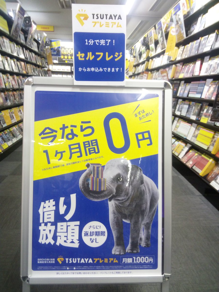 Tsutaya中目黒店 En Twitter 年末年始お得情報まとめ 1 Dvdレンタル準新作 旧作10枚でレンタル2週間に延長 2 Cd レンタル全品10枚1000円 3 コミックレンタル冊1000円 3はtsutayaアプリ登録必要 無料 極めつけは Tsutayaプレミアムが今なら1ヵ月お試し0