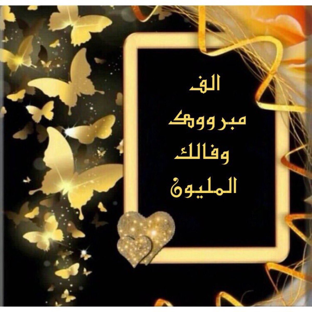 💥أنيق #الكلمه
بارع #الحرف
جميل #الأخلاق 
تقف احتراماُ لرقيه💥
🍃🍃🍃🍃

🎁🎊 مبارک لک هذا العدد🎊🎈
 🌹🍃 شاهدين لک بالخير 🍃🌹

#الامير_البيرق_51k_محب♥️

وفالك المليون ي الأمير🌹
<a href="/to0071t0/">🇸🇦البيرق🇸🇦</a> 
💫♣️💫♣️💫
#قروب_عمر_للدعم
#لمى_عمر
#طيف
💎🌟💎🌟💎