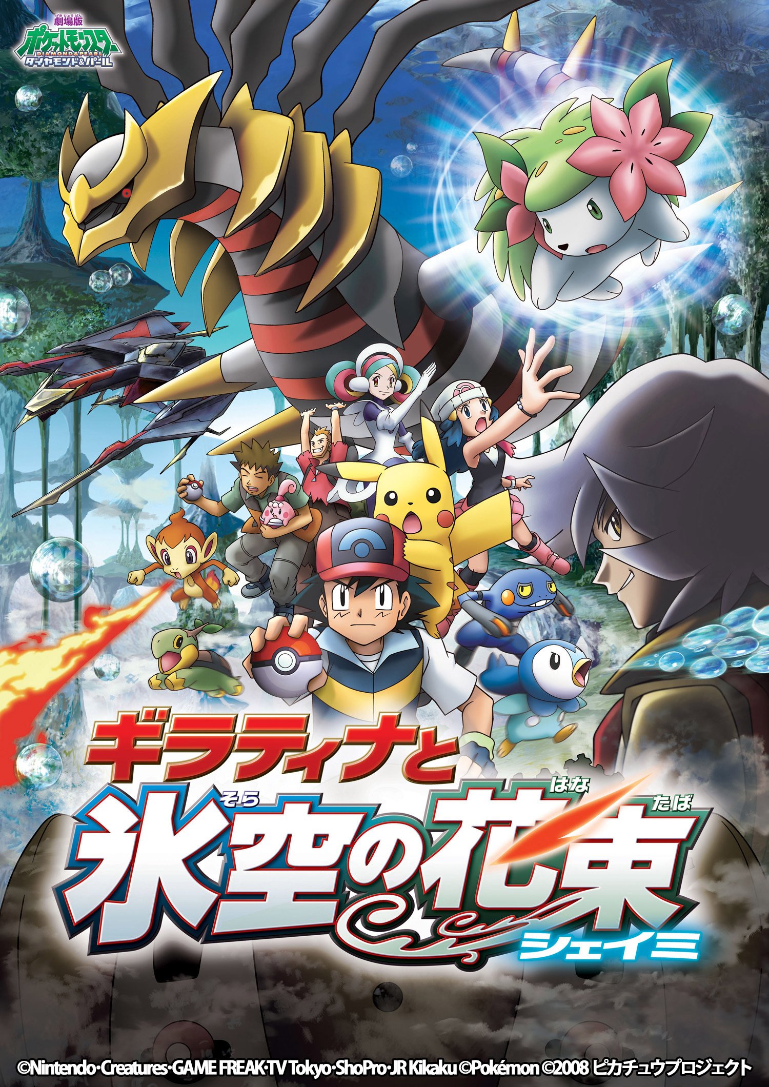 キッズステーション ポケモン映画 19作品集中放送 劇場版ポケットモンスター ダイヤモンド パール ギラティナと氷空 そら の花束 シェイミ を明日午前7 00からお送りします Pokemon さらにポケモン劇場版も T Co Dwtglfnnw4 T Co