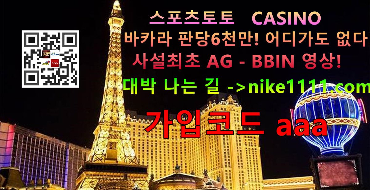 julycho's tweet photo. #나이키 홈페이지 https://t.co/Cuy4zCOrla
#가입코드 aaa
#사설토토
#온라인카지노CASINO
#바카라
#스포츠토토
#파워볼
#사설최초AG영상(아시아게이밍)
#BBIN
#실시간
#바카라판당6000만까지가능

&amp;#&amp;*#^ https://t.co/bmH5h3Z0ti