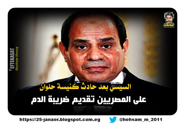 السيسي بعد حادث كنيسة حلوان على المصريين تقديم ضريبة الدم