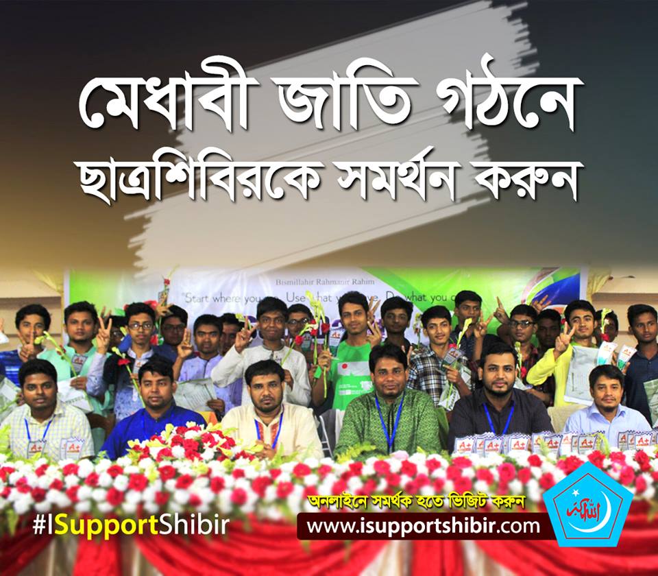 info_shibir's tweet photo. ইসলামী ছাত্রশিবির একটি মেধাবী জাতি উপহার দিতে চায়।
মেধাবী নেতৃত্ব তৈরীতে আপনিও অংশ নিন ছাত্রশিবিরের সাথে।
#iSupportShibir  #KnowShibir   #Shibir https://t.co/RXsXmLUwtt
