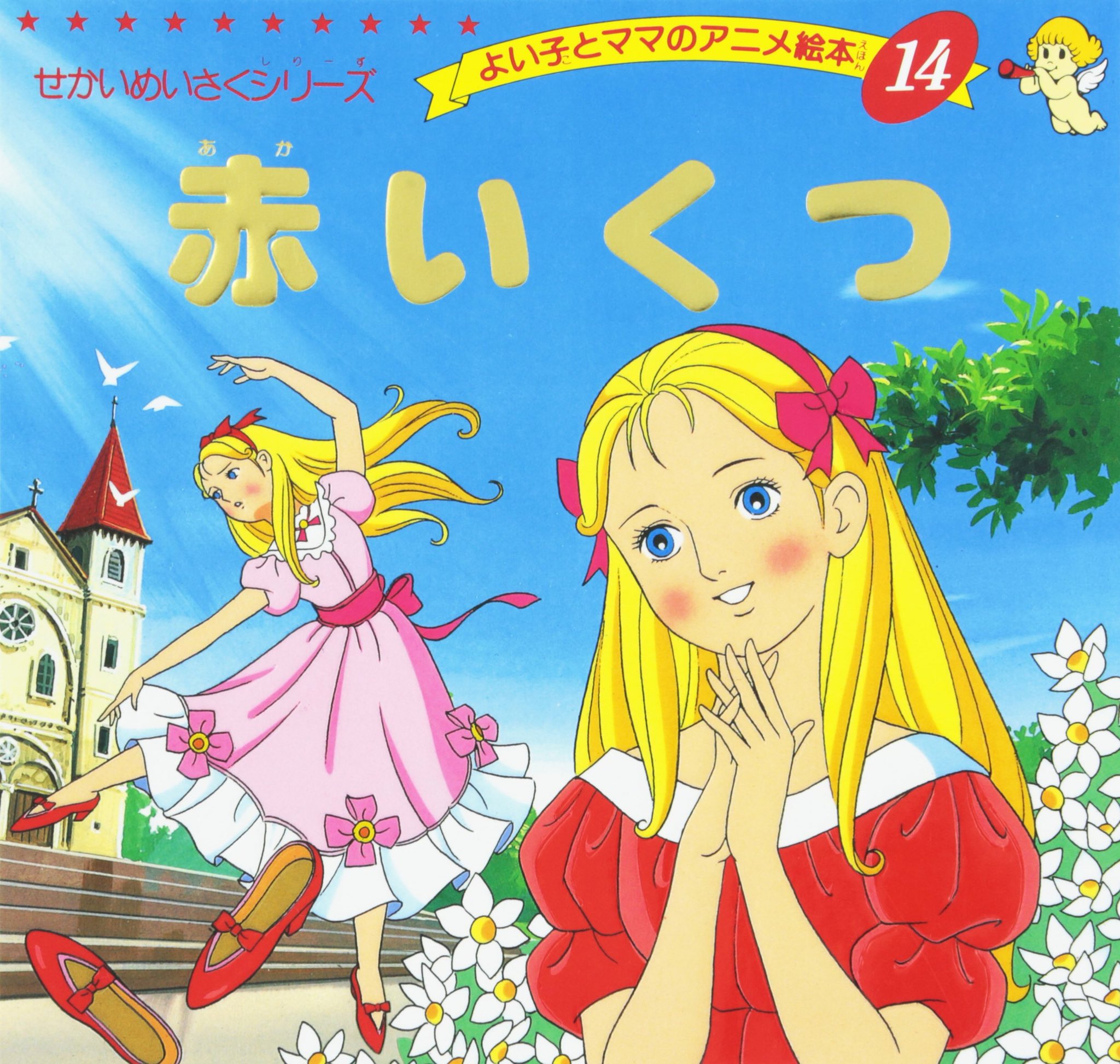 香恋 子供の頃好きだった絵本は今の性癖に繋がってるから教えて 絵本といえばグリム童話かアンデルセンか偉人伝だったな 特に気に入って読んでたのがこの３冊 表紙を見るのも懐かしい D T Co Cf2w62a4hh Twitter