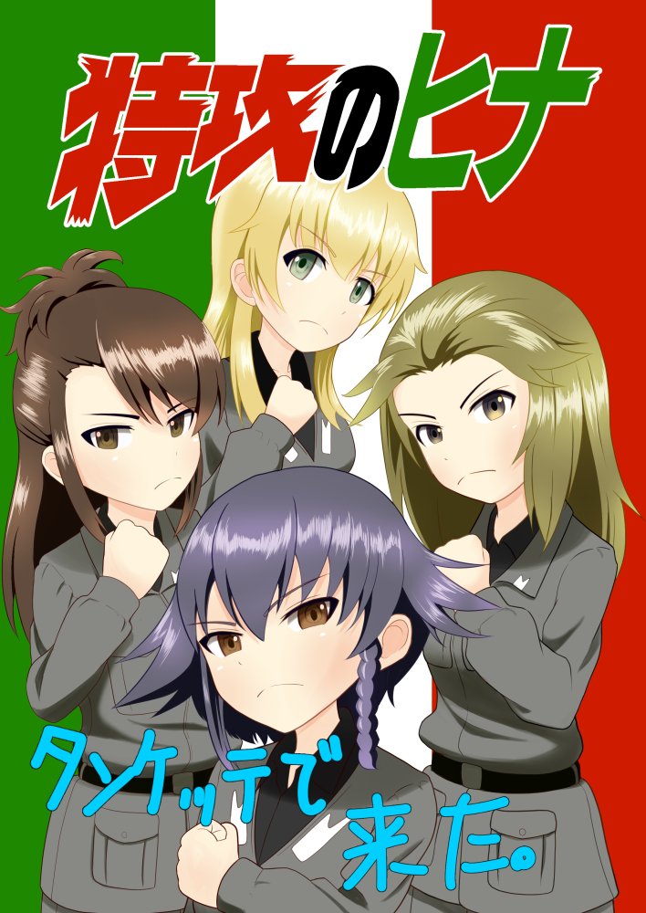 メロン泥棒 A Twitter 新刊 特攻のヒナ はアンツィオ高が大洗にカチコミして勝負を挑む某ヤンキー漫画風ギャグ漫画です