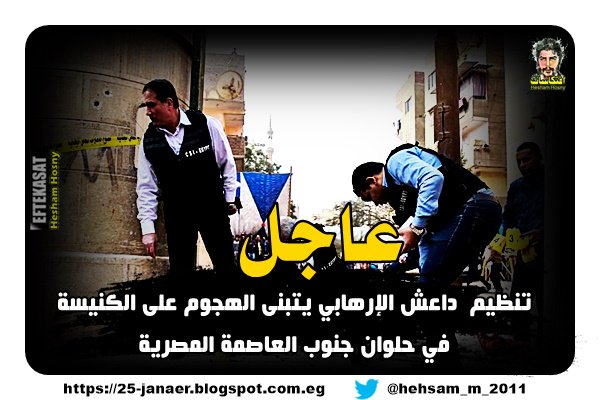 عاجل تنظيم داعش الإرهابي يتبنى الهجوم على الكنيسة في حلوان جنوب العاصمة المصرية