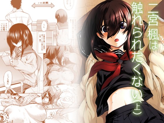 【告知】二宮楓は触れられたくない(上)
DL配信準備中、近日配信予定。よろしくお願いします。 