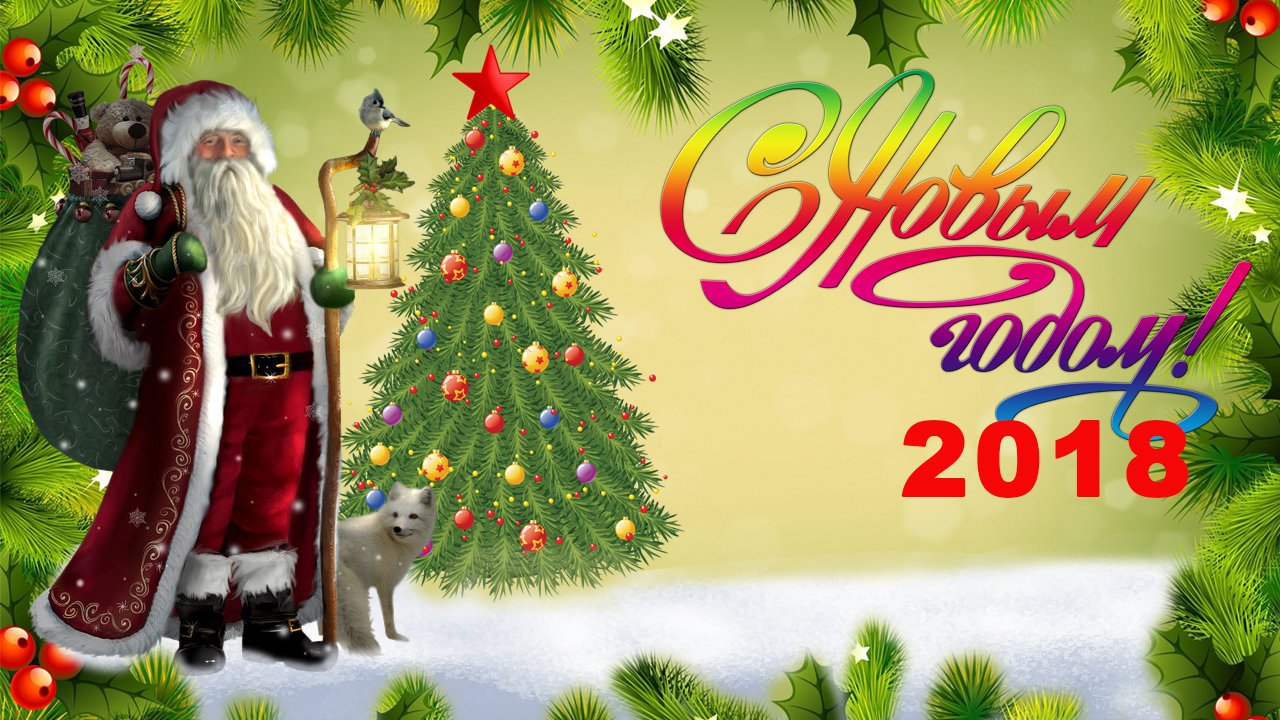 Картинки, видео открытки к новому году 2018