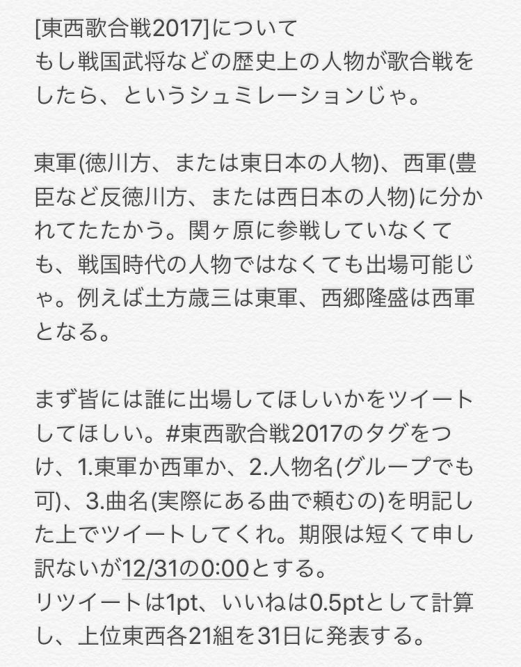 baisetsu_'s tweet photo. おはよう、梅雪じゃ。もうすぐ今年も終わるのう。ということで、滑り込みではあるが儂から企画の提案がある。それは紅白歌合戦ならぬ #東西歌合戦2017 をやりたいということじゃ。詳細は画像を確認してくれ。
なにせ日がなく、儂に影響力もないゆえ企画が成立するかわからぬが、皆の協力を待っておる。 https://t.co/ZJbi0wfnWO