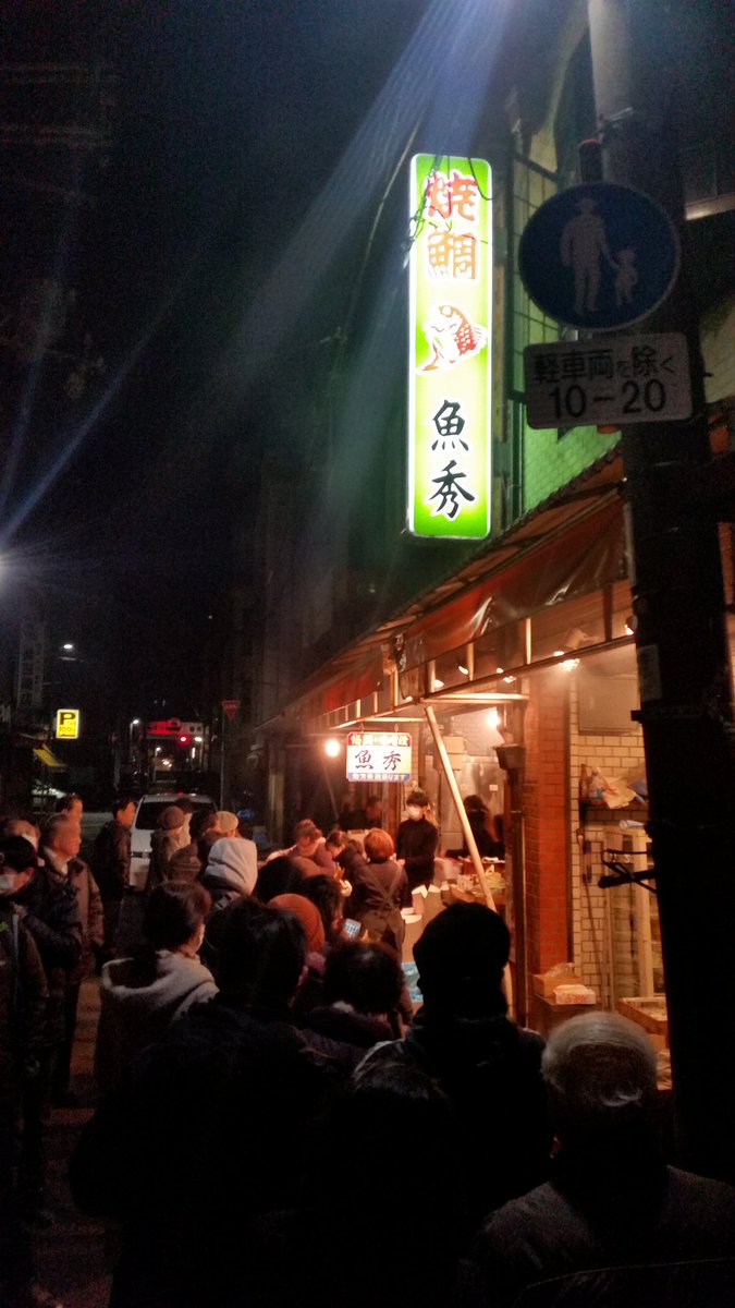 年末恒例、睨み鯛を買いに行きました。
早朝で一時間待ち❗