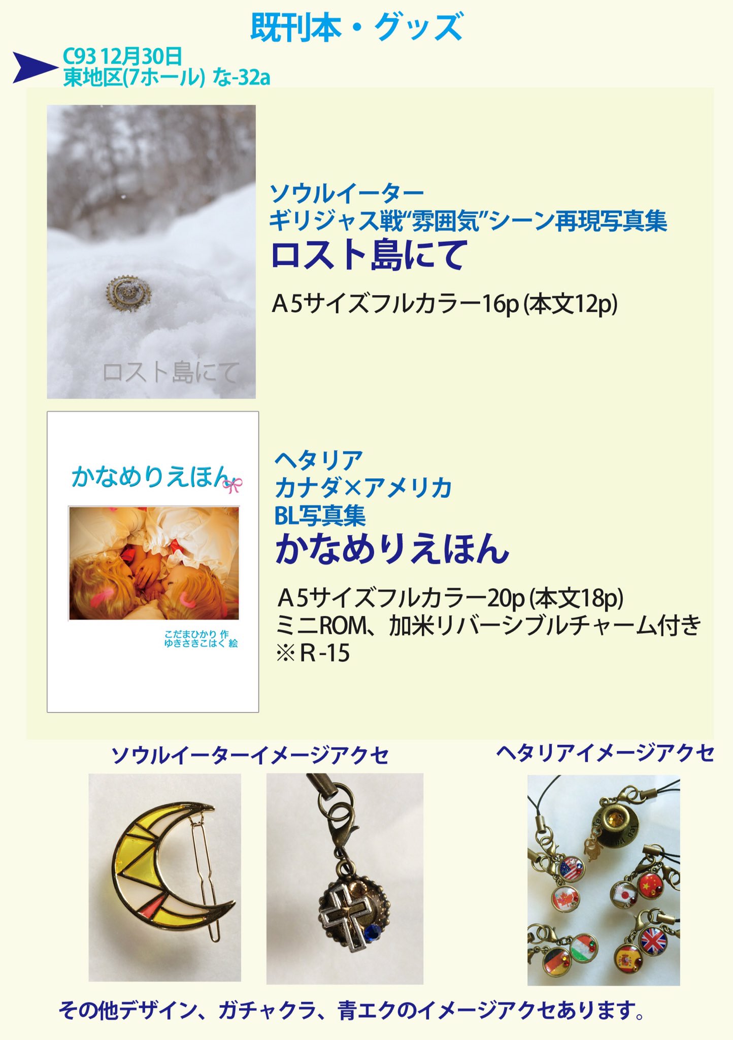 琥珀 على تويتر 本日 東な 32aにてサークル参加します ジャンルはいつもの通りソウルイーターとヘタリア コスプレ写真集 ギリコ ジャスティン カナダ アメリカ とイメージアクセサリーを頒布します よろしくお願いします 新刊ありません ごめんなさい 琥珀 على تويتر 本日 東な 32aにてサークル参加します ジャンルはいつもの通りソウルイーターとヘタリア コスプレ写真集 ギリコ ジャスティン カナダ アメリカ とイメージアクセサリーを頒布します よろしくお願いします 新刊ありません ごめんなさい