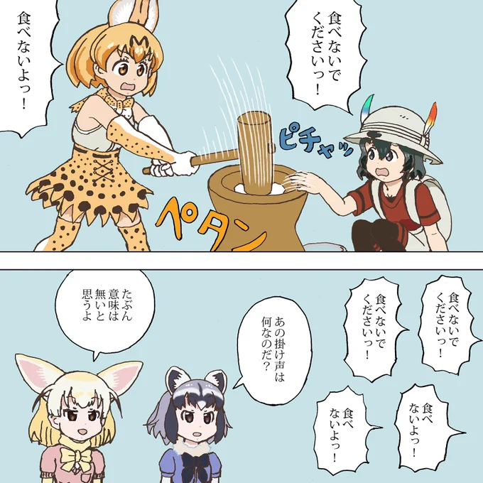 餅つきをするサーバルちゃんとかばんちゃん#けものフレンズ 