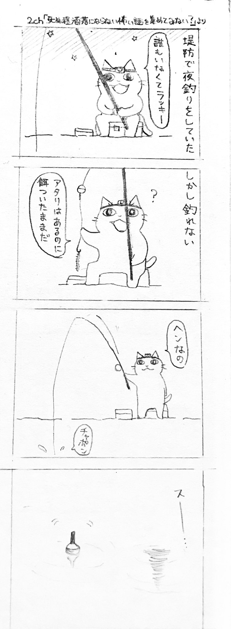 邑田 こわいはなし 堤防で夜釣り 邑田 こわいはなし 堤防で夜釣り