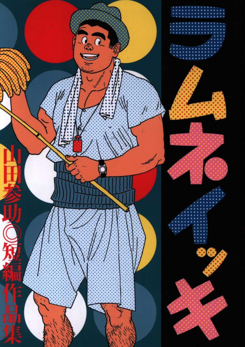 山田参助　ラムネイッキ 漫画】山田参助 ラムネイッキ 初版