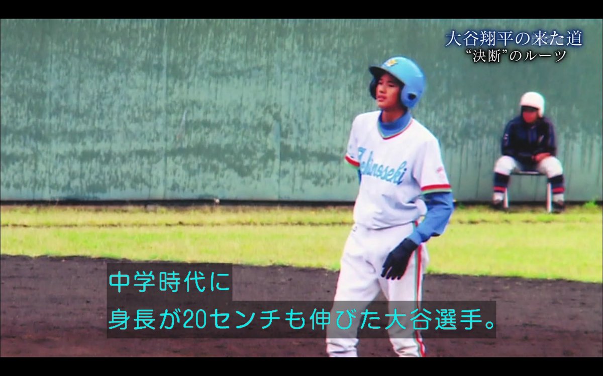 大谷翔平の来た道 大谷翔平の来た道