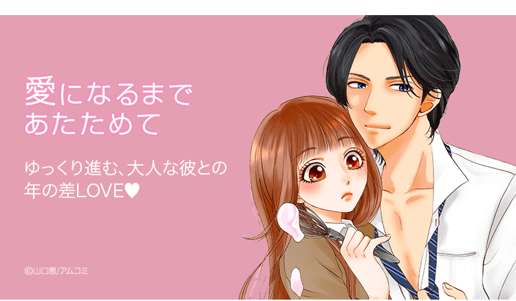 愛になるまであたためて