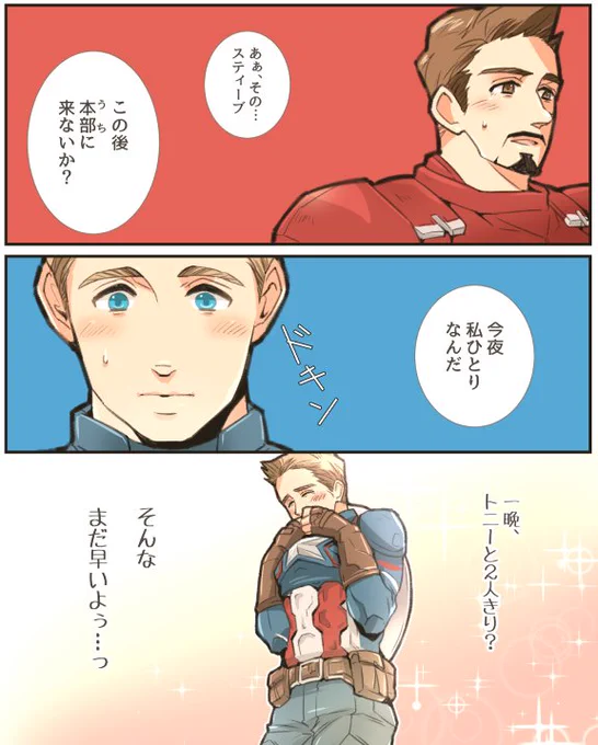 お題より
>初々しい高校生のようなお付き合い方を始めたトニキャプ
スティーブが妄想力豊か。初々しさってむずかし～😖 