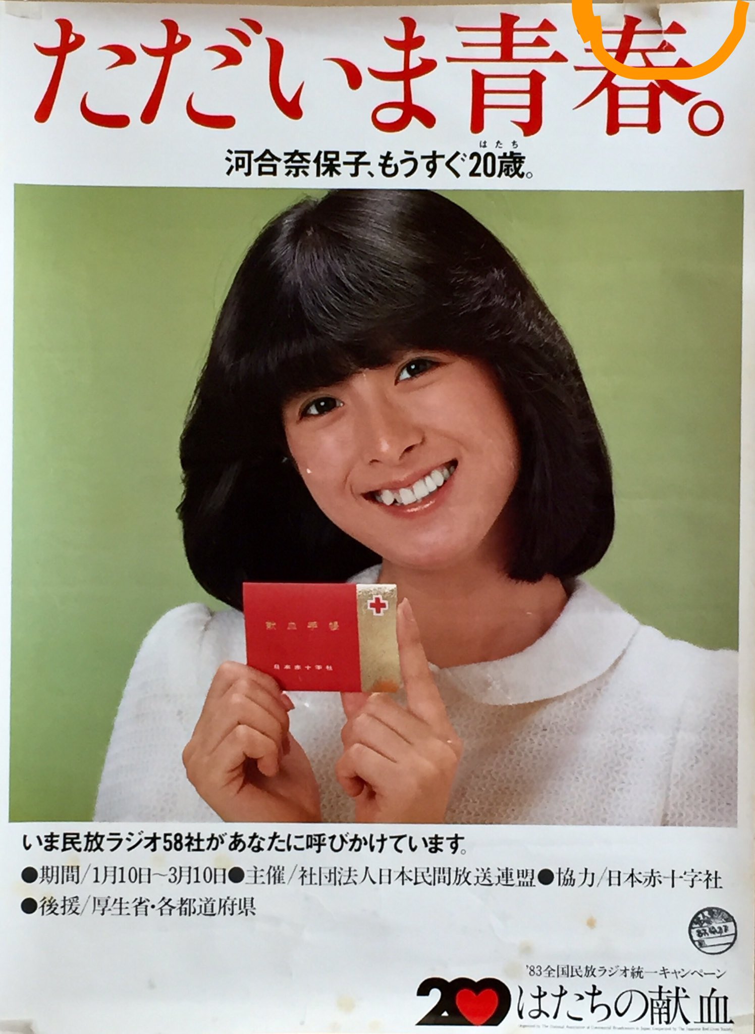 1028A ほか レア 河合奈保子 ポスター